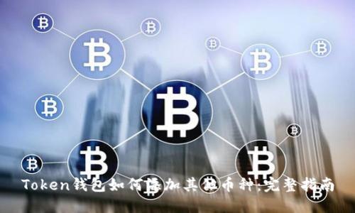 Token钱包如何添加其他币种：完整指南