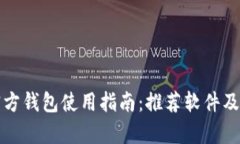 泰达币官方钱包使用指南