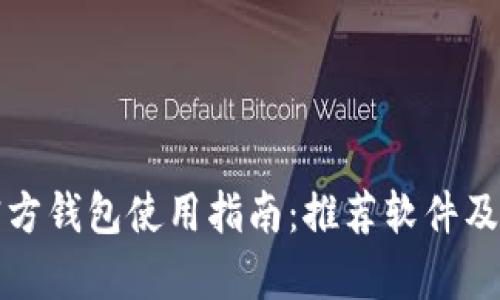 泰达币官方钱包使用指南：推荐软件及使用技巧