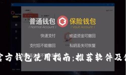 泰达币官方钱包使用指南：推荐软件及使用技巧