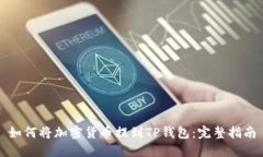 如何将加密货币提到TP钱包
