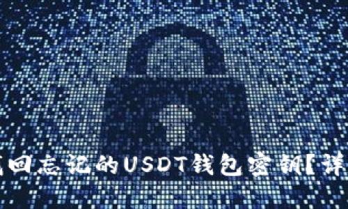 如何找回忘记的USDT钱包密钥？详尽指南
