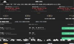 全面解析TP钱包与观察钱包
