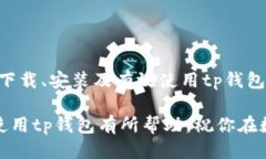   tp钱包使用指南：从入门