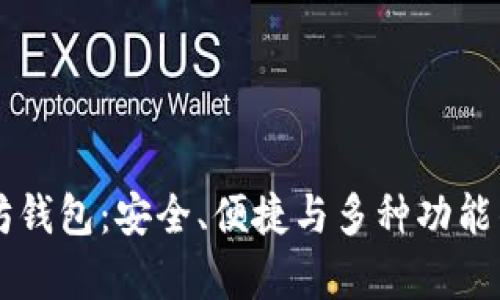 真正的以太坊钱包：安全、便捷与多种功能的全方位解析