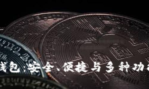 真正的以太坊钱包：安全、便捷与多种功能的全方位解析