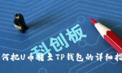 如何把U币转至TP钱包的详
