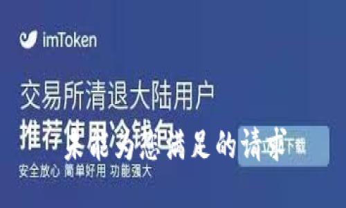 未能为您满足的请求