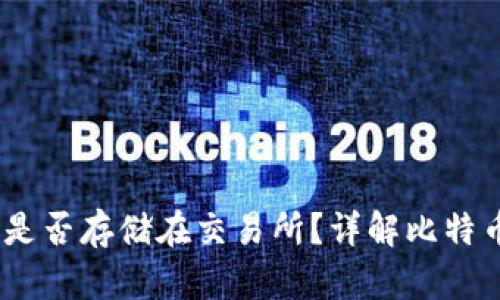 bianoti比特币钱包是否存储在交易所？详解比特币钱包种类与安全性