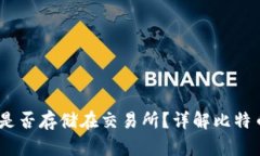 bianoti比特币钱包是否存储在交易所？详解比特币