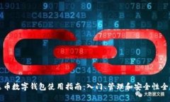 泰达币数字钱包使用指南：入门、管理和安全性