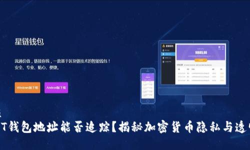 优质
USDT钱包地址能否追踪？揭秘加密货币隐私与透明性