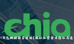 优质USDT钱包地址能否追踪？揭秘加密货币隐私与