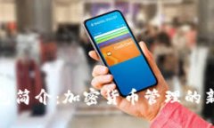 TP钱包简介：加密货币管理