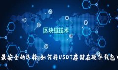  最安全的选择：如何将USDT存储在硬件钱包中