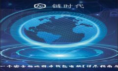 如何组装一个安全的比特