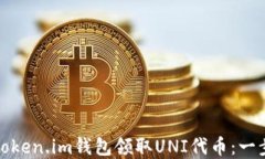 如何在Token.im钱包领取UN
