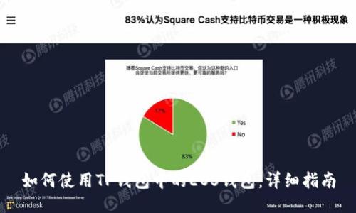 如何使用TP钱包中的EOS钱包：详细指南