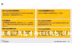 如何使用TP钱包中的EOS钱包