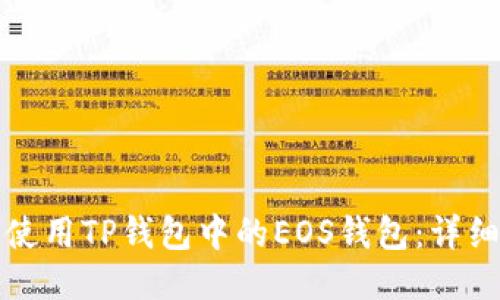 如何使用TP钱包中的EOS钱包：详细指南