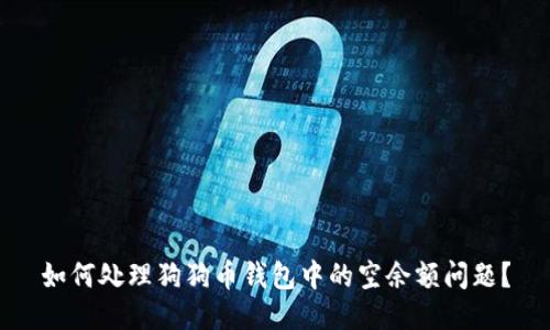 如何处理狗狗币钱包中的空余额问题？