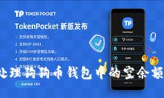 如何处理狗狗币钱包中的