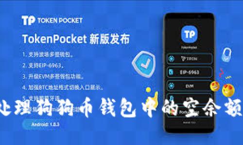 如何处理狗狗币钱包中的空余额问题？