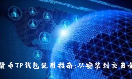 数字货币TP钱包使用指南：从安装到交易全解析