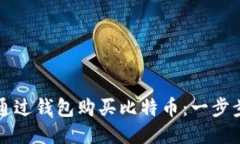 如何通过钱包购买比特币：一步步指南