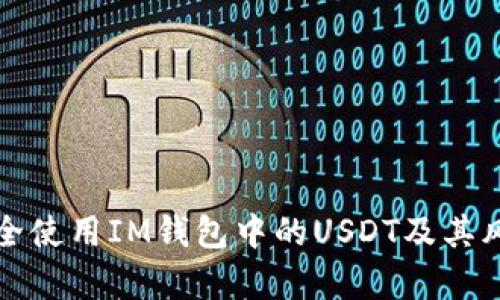 如何安全使用IM钱包中的USDT及其风险分析
