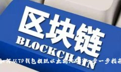 如何从TP钱包提现以太坊（