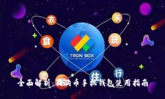 全面解析：狗狗币手机钱