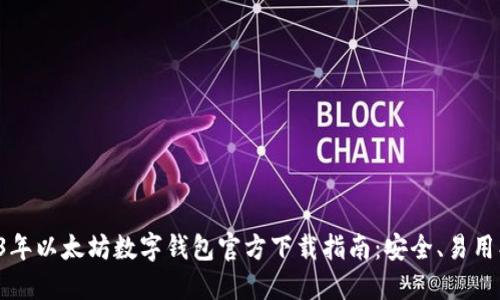 2023年以太坊数字钱包官方下载指南：安全、易用、高效