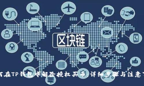 如何在TP钱包中解除授权买币：详细步骤与注意事项
