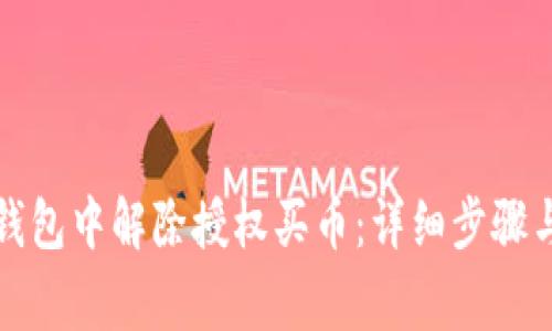 如何在TP钱包中解除授权买币：详细步骤与注意事项