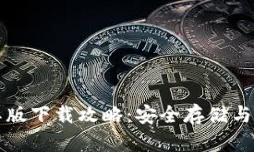 比特币钱包国际版下载攻略：安全存储与便捷使用全解析