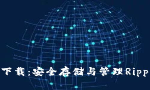 和关键词

XRP本地钱包下载：安全存储与管理Ripple的最佳方案