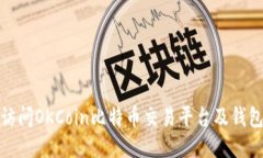 如何安全访问OKCoin比特币交易平台及钱包登陆地