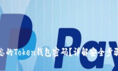 如何找回遗忘的Token钱包密码？详解安全步骤与注