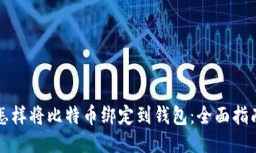 怎样将比特币绑定到钱包：全面指南