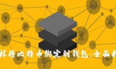 怎样将比特币绑定到钱包