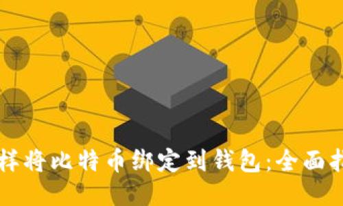 怎样将比特币绑定到钱包：全面指南