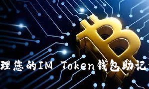 如何安全管理您的IM Token钱包助记词：完整指南