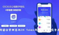 如何安全管理您的IM Toke