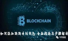 如何添加狗狗币到钱包：