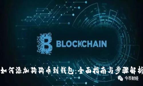 如何添加狗狗币到钱包：全面指南与步骤解析