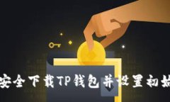 :如何安全下载TP钱包并设