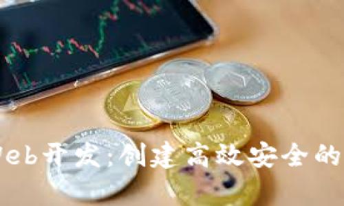 全面解析TP钱包Web开发：创建高效安全的数字资产管理平台