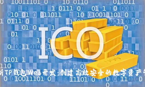 全面解析TP钱包Web开发：创建高效安全的数字资产管理平台