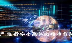 保护您的资产：选择安全